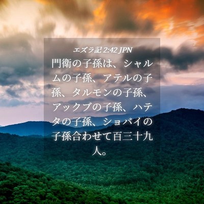 Picture 04 - エズラ記 2:42 JPN - 門衛の子孫は、シャルムの子孫、ア - Bible Verse Picture