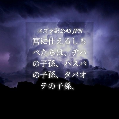 Picture 04 - エズラ記 2:43 JPN - 宮に仕えるしもべたちは、ヂハの子 - Bible Verse Picture