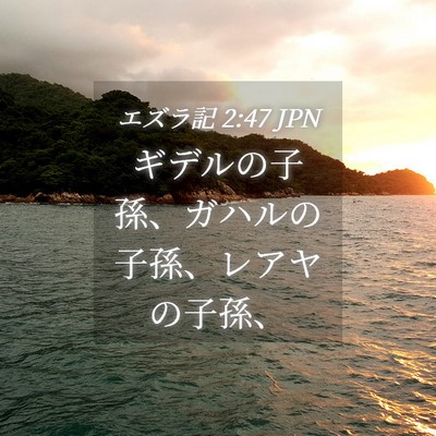 Picture 04 - エズラ記 2:47 JPN - ギデルの子孫、ガハルの子孫、レア - Bible Verse Picture