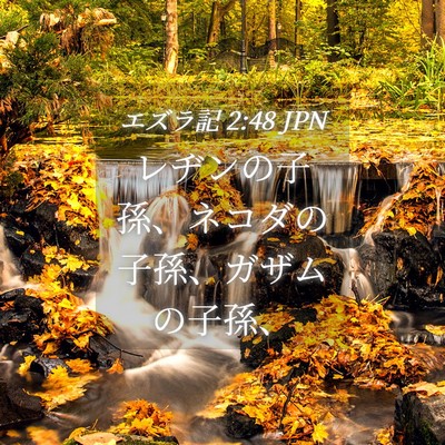 Picture 04 - エズラ記 2:48 JPN - レヂンの子孫、ネコダの子孫、ガザ - Bible Verse Picture