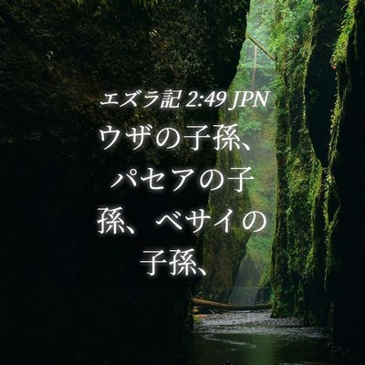 Picture 04 - エズラ記 2:49 JPN - ウザの子孫、パセアの子孫、ベサイ - Bible Verse Picture