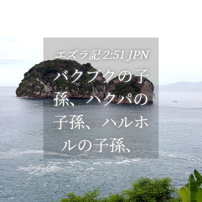 Picture 04 - エズラ記 2:51 JPN - バクブクの子孫、ハクパの子孫、ハ - Bible Verse Picture