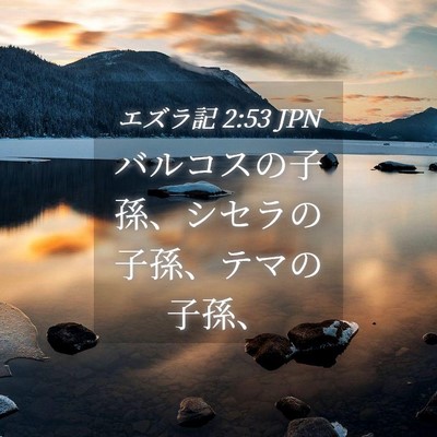 Picture 04 - エズラ記 2:53 JPN - バルコスの子孫、シセラの子孫、テ - Bible Verse Picture