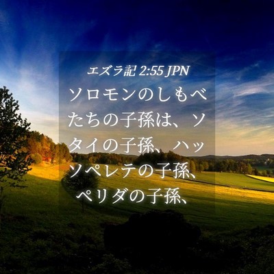 Picture 04 - エズラ記 2:55 JPN - ソロモンのしもべたちの子孫は、ソ - Bible Verse Picture
