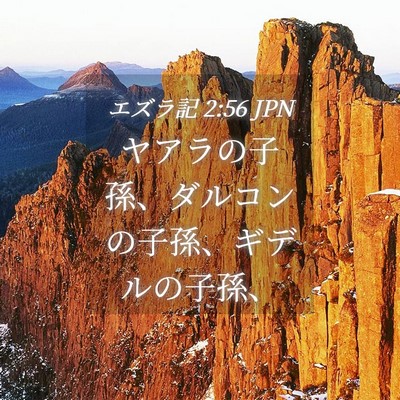 Picture 04 - エズラ記 2:56 JPN - ヤアラの子孫、ダルコンの子孫、ギ - Bible Verse Picture