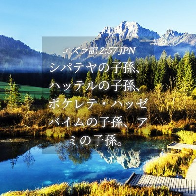 Picture 04 - エズラ記 2:57 JPN - シパテヤの子孫、ハッテルの子孫、 - Bible Verse Picture