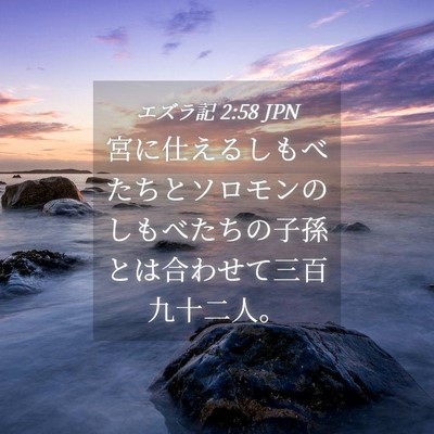 Picture 04 - エズラ記 2:58 JPN - 宮に仕えるしもべたちとソロモンの - Bible Verse Picture