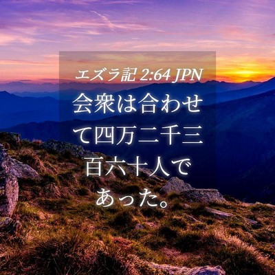 Picture 04 - エズラ記 2:64 JPN - 会衆は合わせて四万二千三百六十人 - Bible Verse Picture