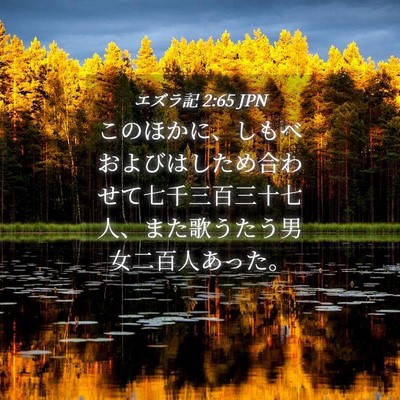 Picture 04 - エズラ記 2:65 JPN - このほかに、しもべおよびはしため - Bible Verse Picture