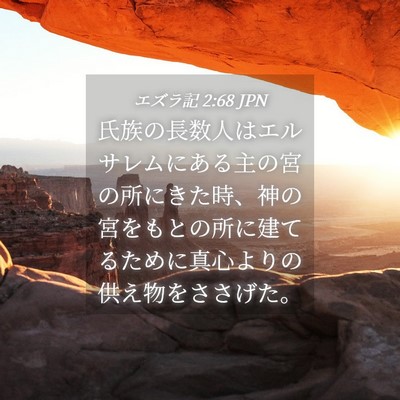 Picture 04 - エズラ記 2:68 JPN - 氏族の長数人はエルサレムにある主 - Bible Verse Picture