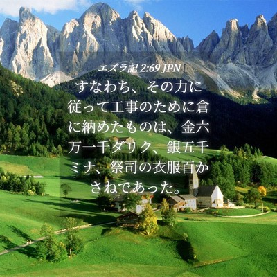 Picture 04 - エズラ記 2:69 JPN - すなわち、その力に従って工事のた - Bible Verse Picture