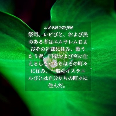 Picture 04 - エズラ記 2:70 JPN - 祭司、レビびと、および民のある者 - Bible Verse Picture