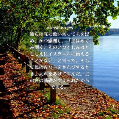 Picture 04 - エズラ記 3:11 JPN - 彼らは互に歌いあって主をほめ、か - Bible Verse Picture