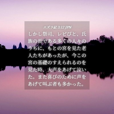 Picture 04 - エズラ記 3:12 JPN - しかし祭司、レビびと、氏族の長で - Bible Verse Picture