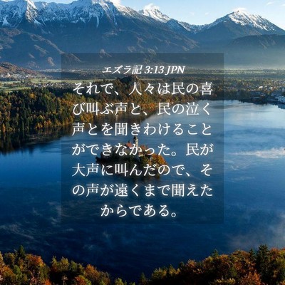 Picture 04 - エズラ記 3:13 JPN - それで、人々は民の喜び叫ぶ声と、 - Bible Verse Picture