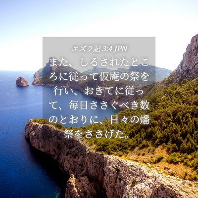 Picture 04 - エズラ記 3:4 JPN - また、しるされたところに従って仮 - Bible Verse Picture