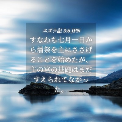 Picture 04 - エズラ記 3:6 JPN - すなわち七月一日から燔祭を主にさ - Bible Verse Picture