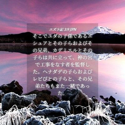 Picture 04 - エズラ記 3:9 JPN - そこでユダの子孫であるエシュアと - Bible Verse Picture