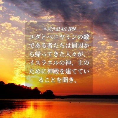 Picture 04 - エズラ記 4:1 JPN - ユダとベニヤミンの敵である者たち - Bible Verse Picture