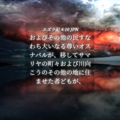 Picture 04 - エズラ記 4:10 JPN - およびその他の民すなわち大いなる - Bible Verse Picture