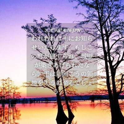 Picture 04 - エズラ記 4:16 JPN - われわれは王にお知らせいたします - Bible Verse Picture