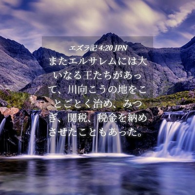 Picture 04 - エズラ記 4:20 JPN - またエルサレムには大いなる王たち - Bible Verse Picture