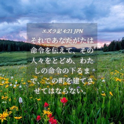 Picture 04 - エズラ記 4:21 JPN - それであなたがたは命令を伝えて、 - Bible Verse Picture