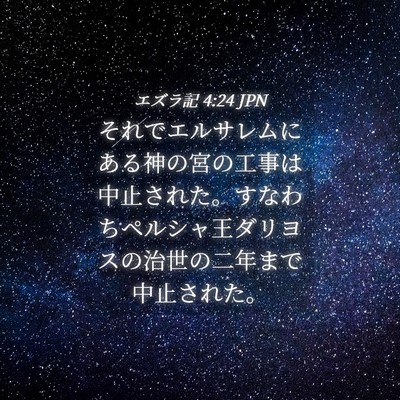 Picture 04 - エズラ記 4:24 JPN - それでエルサレムにある神の宮の工 - Bible Verse Picture