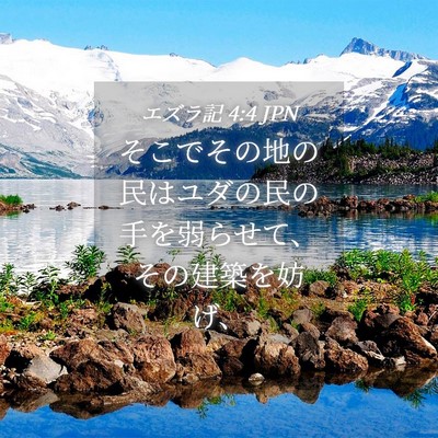 Picture 04 - エズラ記 4:4 JPN - そこでその地の民はユダの民の手を - Bible Verse Picture