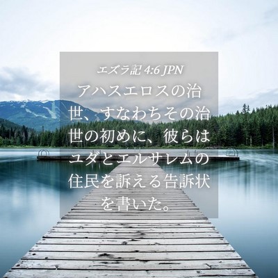 Picture 04 - エズラ記 4:6 JPN - アハスエロスの治世、すなわちその - Bible Verse Picture