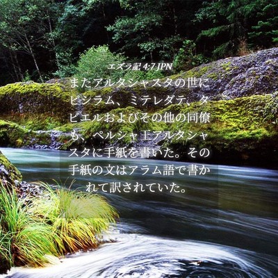 Picture 04 - エズラ記 4:7 JPN - またアルタシャスタの世にビシラム - Bible Verse Picture