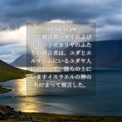 Picture 04 - エズラ記 5:1 JPN - さて預言者ハガイおよびイドの子ゼ - Bible Verse Picture