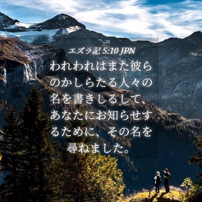 Picture 04 - エズラ記 5:10 JPN - われわれはまた彼らのかしらたる人 - Bible Verse Picture