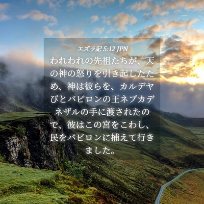 Picture 04 - エズラ記 5:12 JPN - われわれの先祖たちが、天の神の怒 - Bible Verse Picture