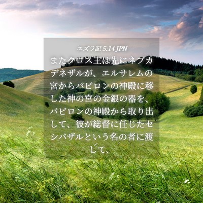 Picture 04 - エズラ記 5:14 JPN - またクロス王は先にネブカデネザル - Bible Verse Picture