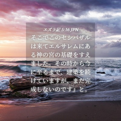 Picture 04 - エズラ記 5:16 JPN - そこでこのセシバザルは来てエルサ - Bible Verse Picture