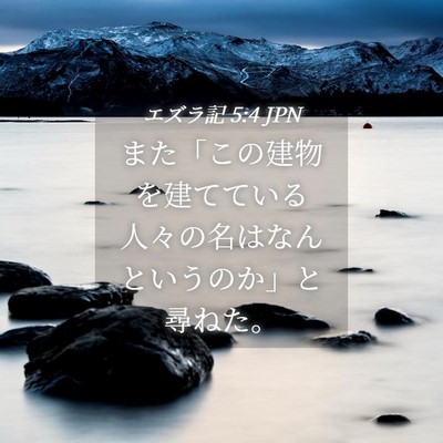 Picture 04 - エズラ記 5:4 JPN - また「この建物を建てている人々の - Bible Verse Picture
