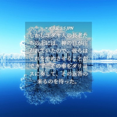 Picture 04 - エズラ記 5:5 JPN - しかしユダヤ人の長老たちの上には - Bible Verse Picture