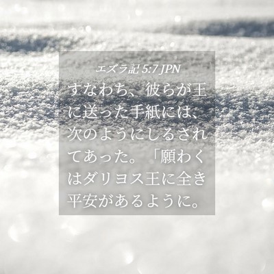 Picture 04 - エズラ記 5:7 JPN - すなわち、彼らが王に送った手紙に - Bible Verse Picture