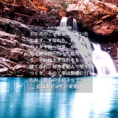 Picture 04 - エズラ記 5:8 JPN - 王に次のことをお知らせいたします - Bible Verse Picture