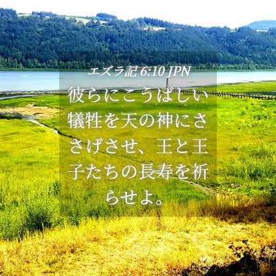Picture 04 - エズラ記 6:10 JPN - 彼らにこうばしい犠牲を天の神にさ - Bible Verse Picture