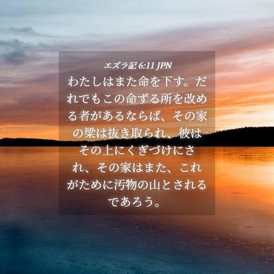 Picture 04 - エズラ記 6:11 JPN - わたしはまた命を下す。だれでもこ - Bible Verse Picture