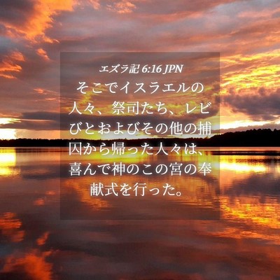 Picture 04 - エズラ記 6:16 JPN - そこでイスラエルの人々、祭司たち - Bible Verse Picture