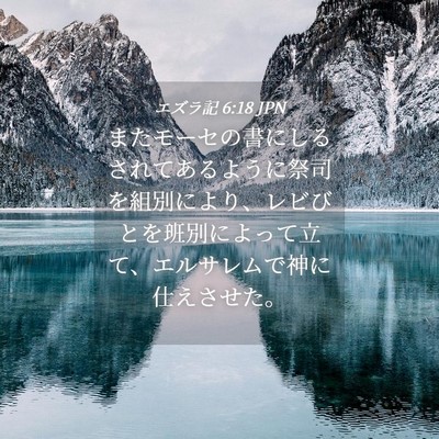 Picture 04 - エズラ記 6:18 JPN - またモーセの書にしるされてあるよ - Bible Verse Picture