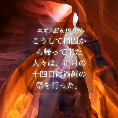 Picture 04 - エズラ記 6:19 JPN - こうして捕囚から帰って来た人々は - Bible Verse Picture