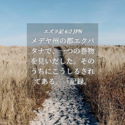 Picture 04 - エズラ記 6:2 JPN - メデヤ州の都エクバタナで、一つの - Bible Verse Picture