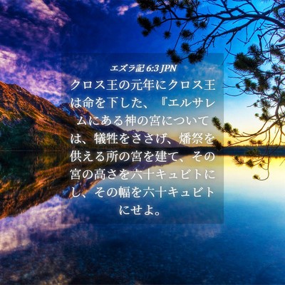Picture 04 - エズラ記 6:3 JPN - クロス王の元年にクロス王は命を下 - Bible Verse Picture