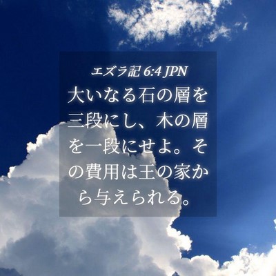 Picture 04 - エズラ記 6:4 JPN - 大いなる石の層を三段にし、木の層 - Bible Verse Picture
