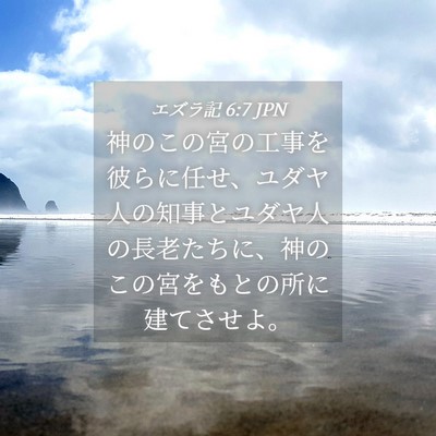 Picture 04 - エズラ記 6:7 JPN - 神のこの宮の工事を彼らに任せ、ユ - Bible Verse Picture