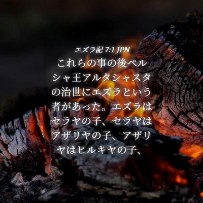 Picture 04 - エズラ記 7:1 JPN - これらの事の後ペルシャ王アルタシ - Bible Verse Picture